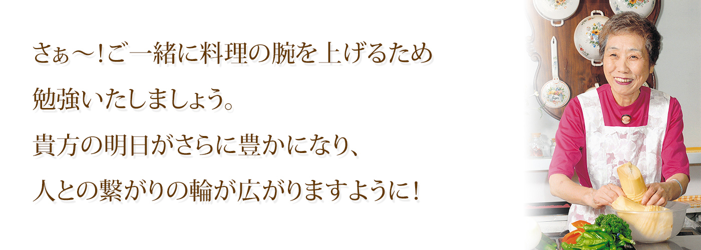 美味しく料理を学びましょう！